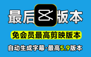 剪辑必备：剪映会员svip永久电脑版会员专业版会员，一键视频字幕生成，视频提取字幕导出