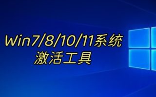 Windows 7/8/10/11 激活工具：一键永久激活所有版本 | 附详细使用教程