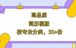 高品质：HR最喜欢的满分简历模版，按专业分类，30+份，word简历模板