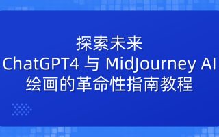 ChatGPT4 和 MidJourney AI 绘画聊天革命性指南教程