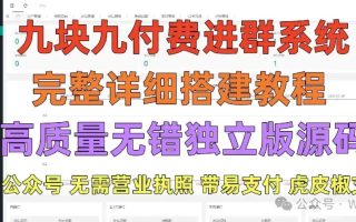 【源码】搭建付费进群，私域引流营销策略，高效构建付费社群促进业务增长